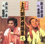 【中古】 上方艶笑落語集＜ライヴ＞（七）／桂春團冶［三代目］／桂福團冶［四代目］
