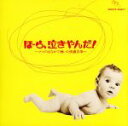 【中古】 泣きやまない赤ちゃんに ほーら泣きやんだ!〜ママのおなかで聴いた快適音楽/神山純一