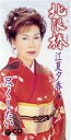 【中古】 【8cm】北限椿/尽くしたい/江夏夕香