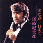 【中古】 尾崎紀世彦セカンド・アルバム（MQA－CD／UHQCD）／尾崎紀世彦