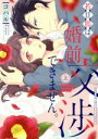 【中古】 若旦那は、婚前交渉できません。(上) ラブコフレC/コハル(著者)