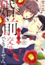 【中古】 若旦那は、婚前交渉できません。(下) ラブコフレC/コハル(著者)