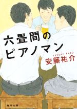 【中古】 六畳間のピアノマン 角川