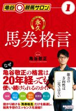 【中古】 永久馬券格言 亀谷競馬サロン1／亀谷敬正(著者)