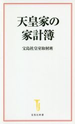 【中古】 天皇家の家計簿 宝島社新書／宝島社皇室取材班(著者)