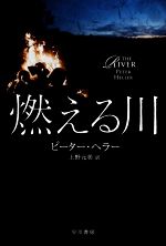 【中古】 燃える川 ハヤカワ文庫NV／ピーター・ヘラー(著者