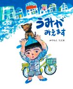 【中古】 うみがみえます えほんのもり／みやもとただお(著者)