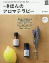 【中古】 きほんのアロマテラピー 改訂版 いちばんわかりやすいアロマの入門書 実用No.1/佐々木薫(著者)
