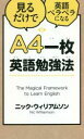 【中古】 A4一枚英語勉強法 見るだけで英語ペラペラになる/ニック・ウィリアムソン(著者)(3)