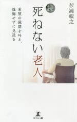 【中古】 続・死ねない老人 希望の最期を叶え、後悔せずに見送る／杉浦敏之(著者)