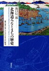 【中古】 北海道みなとまちの歴史 廣井勇が育んだ北の日本近代築港／関口信一郎(著者)