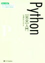 【中古】 Python［完全］入門 独学に最適！初心者でも安心して学べる親切な解説／松浦健一郎(著者),司ゆき(著者)