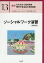 【中古】 ソーシャルワーク演習［共通科目］ 最新　社会福祉士養成講座精神保健福祉士養成講座13／日本ソーシャルワーク教育学校連盟(編者)