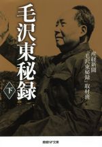 産経新聞「毛沢東秘録」取材班(著者)販売会社/発売会社：潮書房光人新社発売年月日：2021/01/25JAN：9784769870326