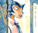 【中古】 BEASTARS：怪物／優しい彗星（期間生産限定盤）（DVD付）／YOASOBI