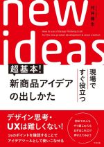 【中古】 超基本！新商品アイデアの出し方 現場ですぐ役立つ／村井龍生(著者)