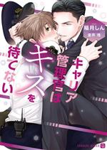 【中古】 キャリア管理官はキスを待てない シャレード文庫／稲月しん(著者),金井桂(イラスト)