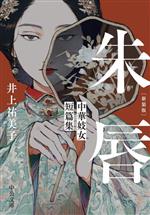 【中古】 朱唇　新装版 中華妓女短篇集 中公文庫／井上祐美子(著者)