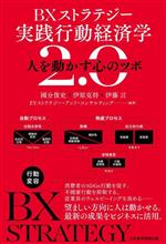 【中古】 BXストラテジー 実践行動経済学2.0 人を動かす心のツボ/國分俊史(編著),伊原克将(編著),伊藤言(編著)