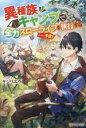 【中古】 異種族キャンプで全力スローライフを執行する……予定!/タジリユウ(著者)