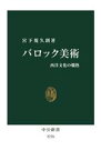 【中古】 バロック美術 西洋文化の爛熟 中公新書2776／宮下規久朗(著者)