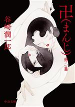 【中古】 卍（まんじ） 他二篇 中公文庫／谷崎潤一郎(著者)