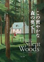【中古】 この密やかな森の奥で 二見文庫ザ・ミステリ・コレクション／キミ・カニンガム・グラント(著..