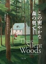 【中古】 この密やかな森の奥で 二見文庫ザ・ミステリ・コレクション／キミ・カニンガム・グラント(著者),山崎美紀(訳者)