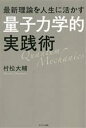 【中古】 最新理論を人生に活かす「量子力学的」実践術/村松大輔(著者)
