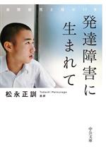 【中古】 発達障害に生まれて 自閉症児と母の17年 中公文庫／松永正訓(著者)