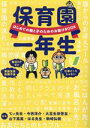 【中古】 保育園一年生 はじめての親と子のためのお助けBOOK/てぃ先生(監修),今西洋介(監修),大豆生田啓友(監修),駒崎弘樹(監修),山下真実(監修),はる先生(監修)(3)