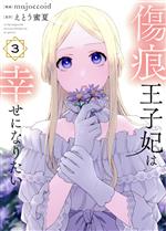 Ladies - 【中古】 傷痕王子妃は幸せになりたい(3) 花とゆめCSP／majoccoid(著者),えとう蜜夏(原作)