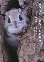 【中古】 エゾモモンガちゃんの日々 ぼくたちの森と空／堀田あけみ(著者),小原玲(写真家)