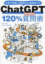 【中古】 ChatGPT120％質問（プロンプト）術 仕事10倍速！会話型AIの超便利ワザ／ChatGPTビジネス研究会(著者)のサムネイル