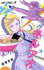 【中古】 キルアオ(2) ジャンプC／藤巻忠俊(著者)