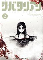 乐天商城 - 【中古】 シバタリアン(2) ジャンプC＋／イワムロカツヤ(著者)
