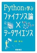 【中古】 Pythonで学ぶファイナンス論×データサイエンス／永野護(著者)