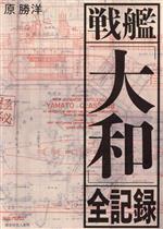 原勝洋(著者)販売会社/発売会社：潮書房光人新社発売年月日：2023/10/25JAN：9784769817031