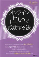 It · E-Commerce - 【中古】 オンライン占いで成功する法／西彰子(著者)