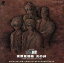 【中古】 幽☆遊☆白書 冥界死闘篇 炎の絆 オリジナル・モーション・ピクチャー・サウンドトラック/アニメ 605円