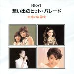 【中古】 BEST想い出のヒットパレード～恋の奴隷／奥村チヨ