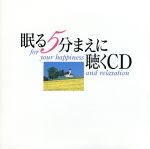 【中古】 眠る5分まえに聴くCD／（オムニバス）