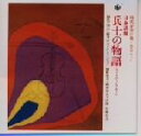 【中古】 観世栄夫、観世寿夫による兵士の物語/岩城宏之,山田一雄,日本フィルハーモニー交響楽団