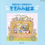 【中古】 ききみみ絵本　第1集／由紀さおり・安田祥子