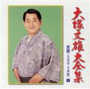 【中古】 大全集(1)北海道・青森編/大塚文雄