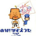 【中古】 おは!かぞえうた〜大ちゃん数え歌21世紀版〜/角田師範 with 番長