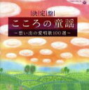 【中古】 決定盤 こころの童謡〜想い出の愛唱歌100選〜/鮫島有美子