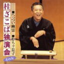 【中古】 桂ざこば独演会 その九/桂ざこば