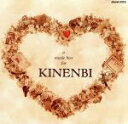 【中古】 A MUSIC BOX FOR KINENBI(オルゴール仕掛けの記念日)/(オルゴール)