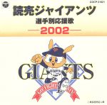 【中古】 読売ジャイアンツ　選手別応援歌　2002／（スポーツ曲）,渡辺正典とヒット・エンド・ラン,渡辺三保（アナウンス）,山中のりまさ（アナウンス）